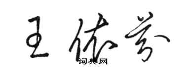 駱恆光王依芬草書個性簽名怎么寫