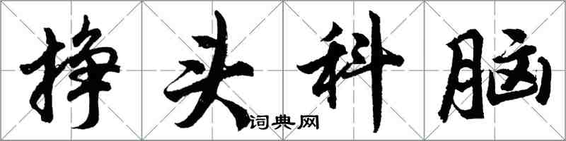 胡問遂掙頭科腦行書怎么寫