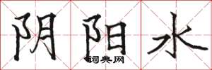 駱恆光陰陽水楷書怎么寫