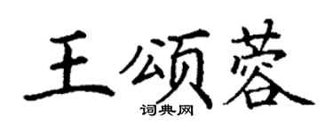 丁謙王頌蓉楷書個性簽名怎么寫