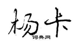曾慶福楊卡行書個性簽名怎么寫