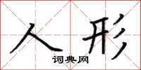 荊霄鵬人形楷書怎么寫