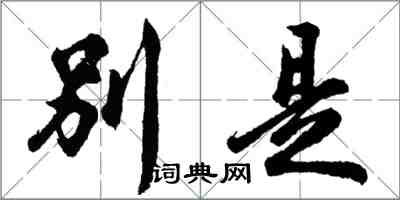 胡問遂別是行書怎么寫