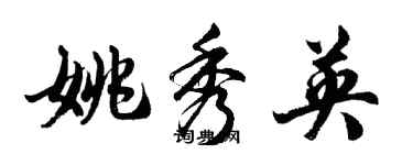 胡問遂姚秀英行書個性簽名怎么寫