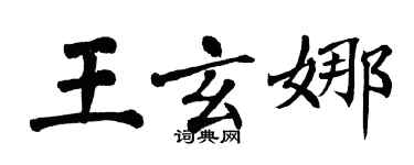 翁闓運王玄娜楷書個性簽名怎么寫