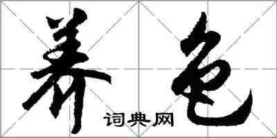 胡問遂養色行書怎么寫