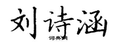 丁謙劉詩涵楷書個性簽名怎么寫