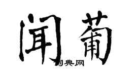 翁闓運聞葡楷書個性簽名怎么寫