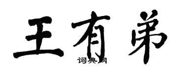 翁闓運王有弟楷書個性簽名怎么寫