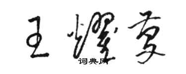 駱恆光王耀慶草書個性簽名怎么寫