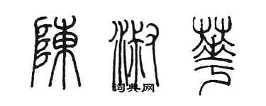 陳墨陳淑華篆書個性簽名怎么寫