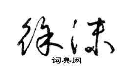 梁錦英徐沫草書個性簽名怎么寫