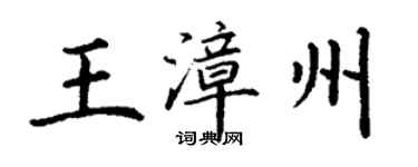 丁謙王漳州楷書個性簽名怎么寫