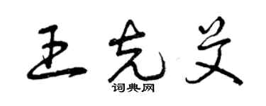 曾慶福王克艾草書個性簽名怎么寫