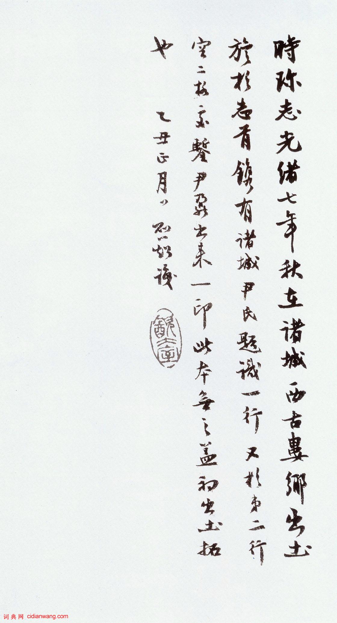 梁啓超行書《跋時珍墓志銘》