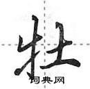 田英章寫的硬筆行書牡