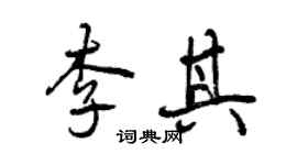 曾慶福李其行書個性簽名怎么寫