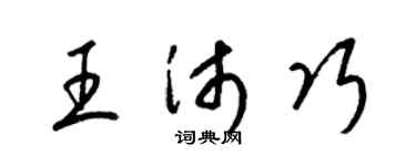 梁錦英王沛巧草書個性簽名怎么寫