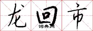 龍回市怎么寫好看