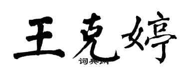 翁闓運王克婷楷書個性簽名怎么寫