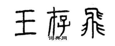 曾慶福王存飛篆書個性簽名怎么寫