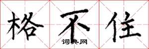 何伯昌格不住楷書怎么寫