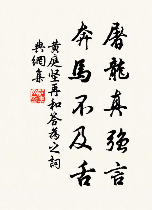 黃庭堅屠龍真強言,奔馬不及舌書法作品欣賞