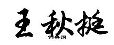 胡問遂王秋挺行書個性簽名怎么寫