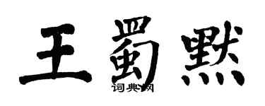 翁闓運王蜀默楷書個性簽名怎么寫