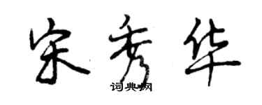 曾慶福宋秀華行書個性簽名怎么寫