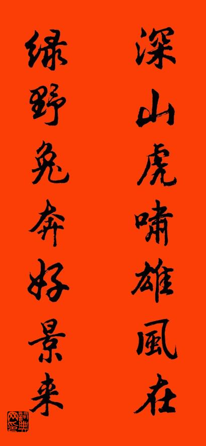 深山虎嘯雄風在 綠野兔奔好景來怎么寫好看