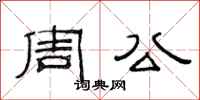 范連陞周公隸書怎么寫