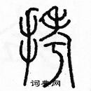 余巨力寫的硬筆篆書拷