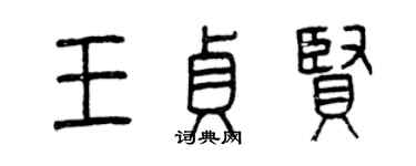 曾慶福王貞賢篆書個性簽名怎么寫