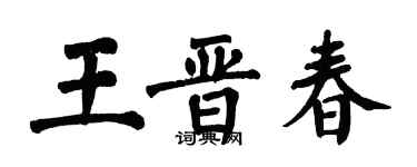 翁闓運王晉春楷書個性簽名怎么寫