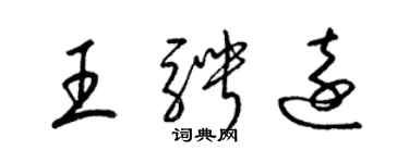 梁錦英王騁遠草書個性簽名怎么寫