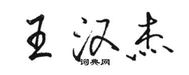 駱恆光王漢傑行書個性簽名怎么寫