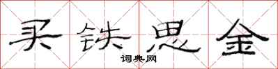 范連陞買鐵思金隸書怎么寫