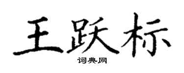 丁謙王躍標楷書個性簽名怎么寫