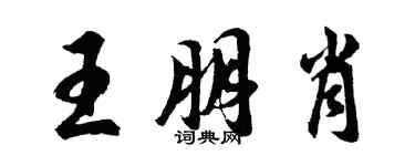 胡問遂王朋肖行書個性簽名怎么寫