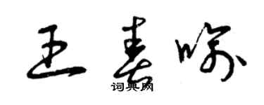 曾慶福王春喻草書個性簽名怎么寫