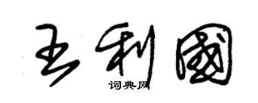 朱錫榮王利國草書個性簽名怎么寫