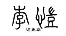 曾慶福李凱篆書個性簽名怎么寫