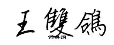 王正良王雙鴿行書個性簽名怎么寫