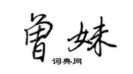 王正良曾妹行書個性簽名怎么寫
