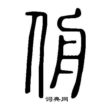 胖篆書書法_胖字書法_篆書字典