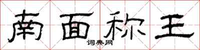 曾慶福南面稱王隸書怎么寫