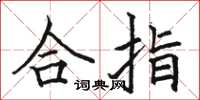 駱恆光合指楷書怎么寫