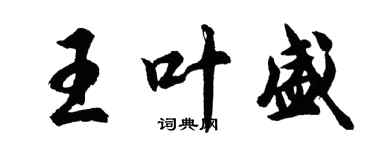 胡問遂王葉盛行書個性簽名怎么寫