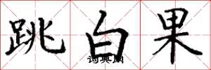 丁謙跳白果楷書怎么寫